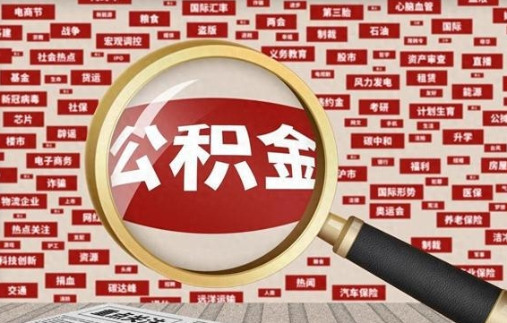 公积金可以干啥_黄南公积金代办在职离职封存服务